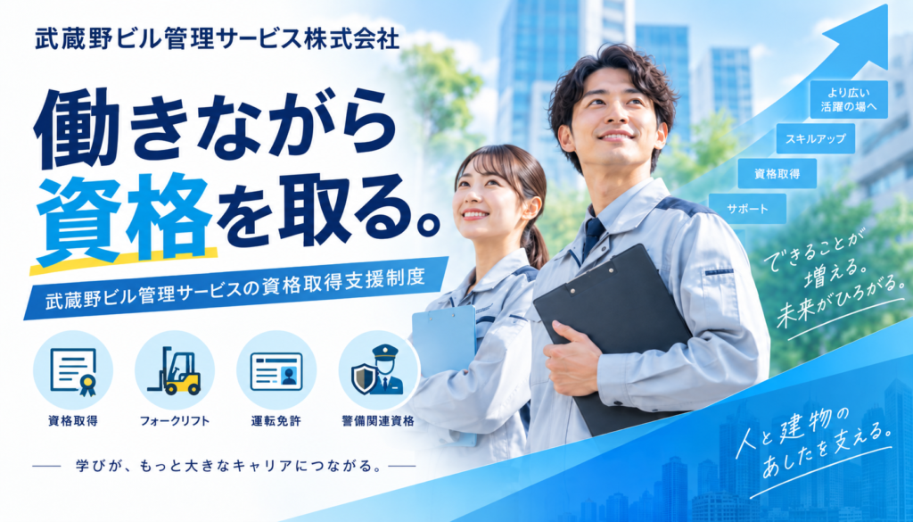 武蔵野ビル管理サービスの福利厚生